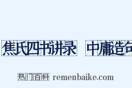焦氏四书讲录·中庸造句是什么意思的图片
